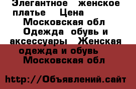 Элегантное   женское платье  › Цена ­ 2 000 - Московская обл. Одежда, обувь и аксессуары » Женская одежда и обувь   . Московская обл.
